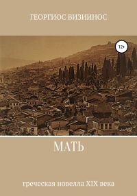 Обложка книги «Мать»