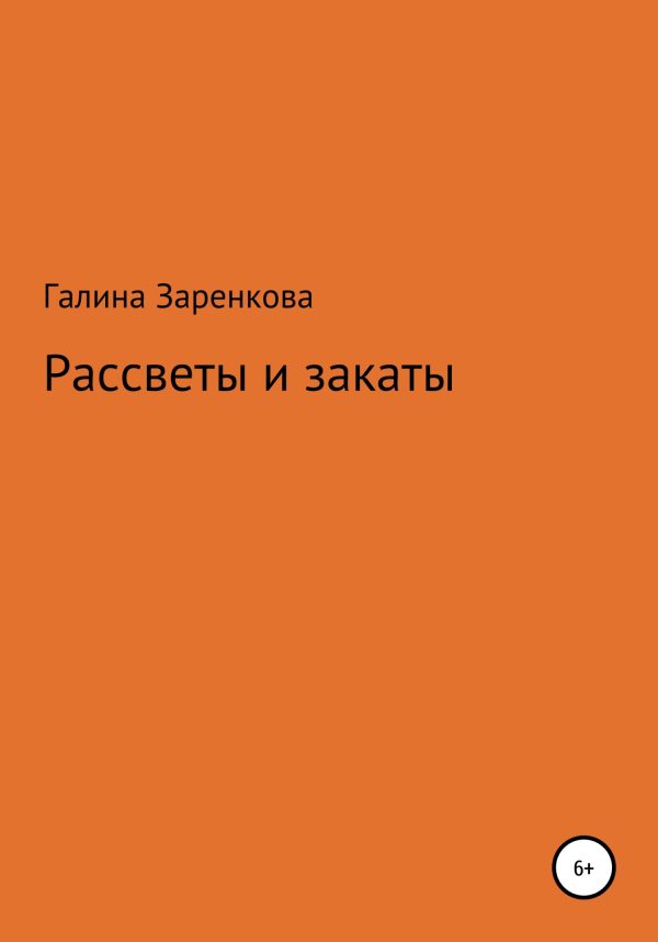 Обложка книги «Рассветы и закаты»
