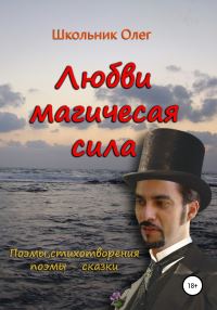 Обложка книги «Любви магическая сила»