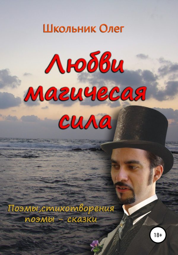 Обложка книги «Любви магическая сила»