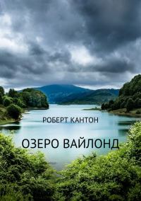 Обложка книги «Озеро Вайлонд»