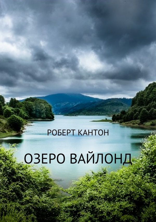 Обложка книги «Озеро Вайлонд»