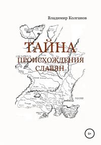 Обложка книги «Тайна происхождения славян»