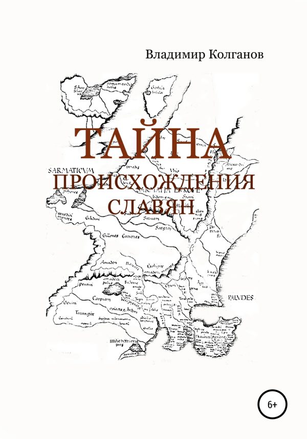 Обложка книги «Тайна происхождения славян»