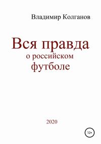 Обложка книги «Вся правда о российском футболе»