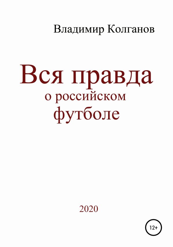 Обложка книги «Вся правда о российском футболе»