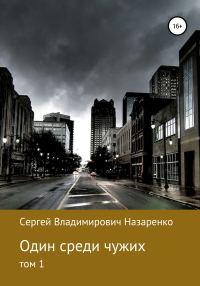 Обложка книги «Один среди чужих. Том 1»