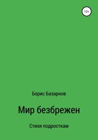 Обложка книги «Стихи подросткам Мир безбрежен»