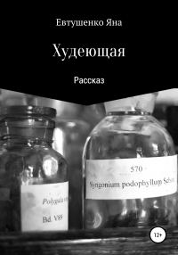 Обложка книги «Худеющая»