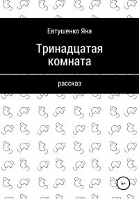 Обложка книги «Тринадцатая комната»