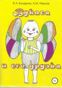 Обложка книги «Букася и его друзья»