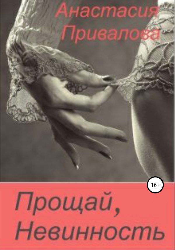 Обложка книги «Прощай, невинность»