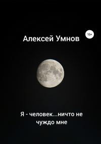 Обложка книги «Я – человек…ничто не чуждо мне»