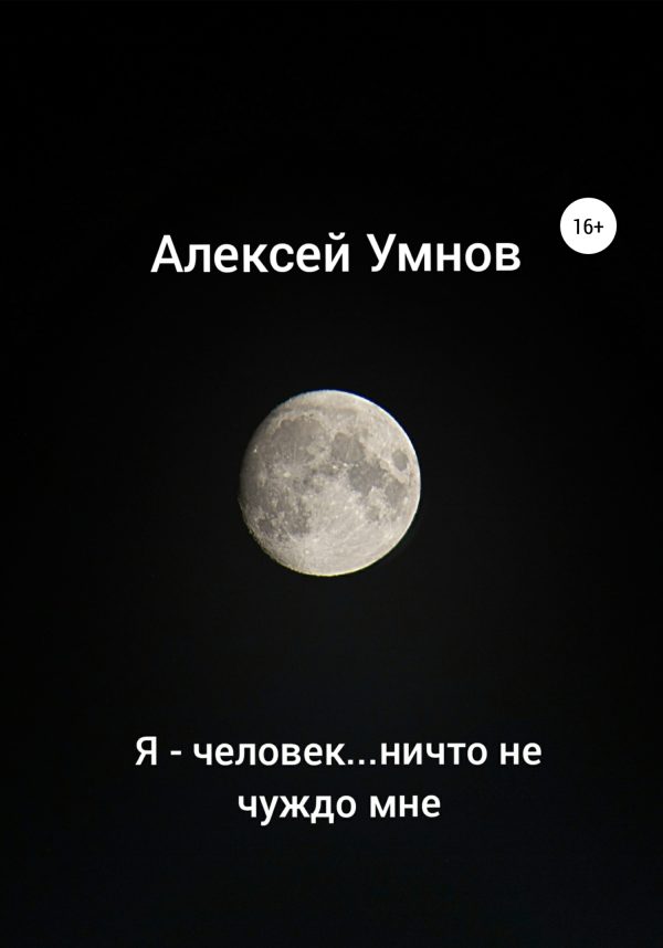 Обложка книги «Я – человек…ничто не чуждо мне»
