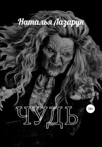 Обложка книги «Чудь»