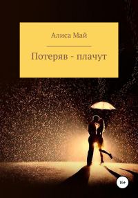Обложка книги «Потеряв – плачут»