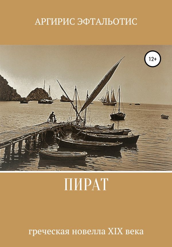 Обложка книги «Пират»