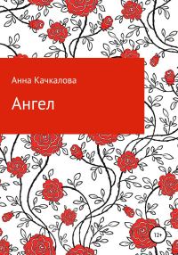 Обложка книги «Ангел»