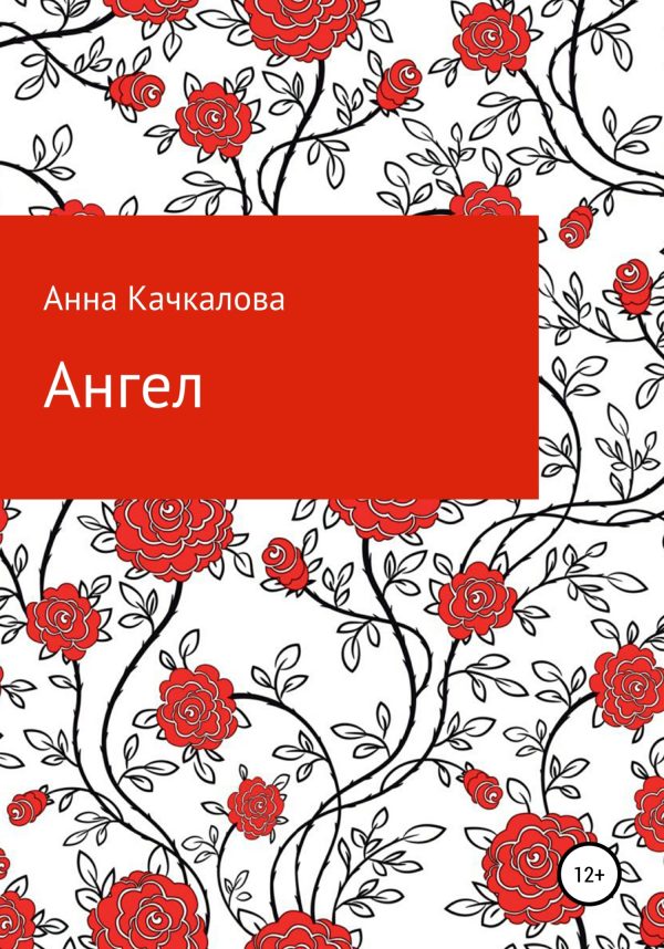 Обложка книги «Ангел»