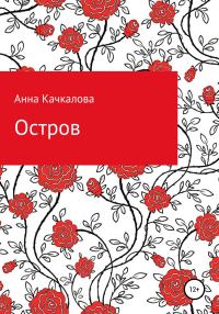 Обложка книги «Остров»