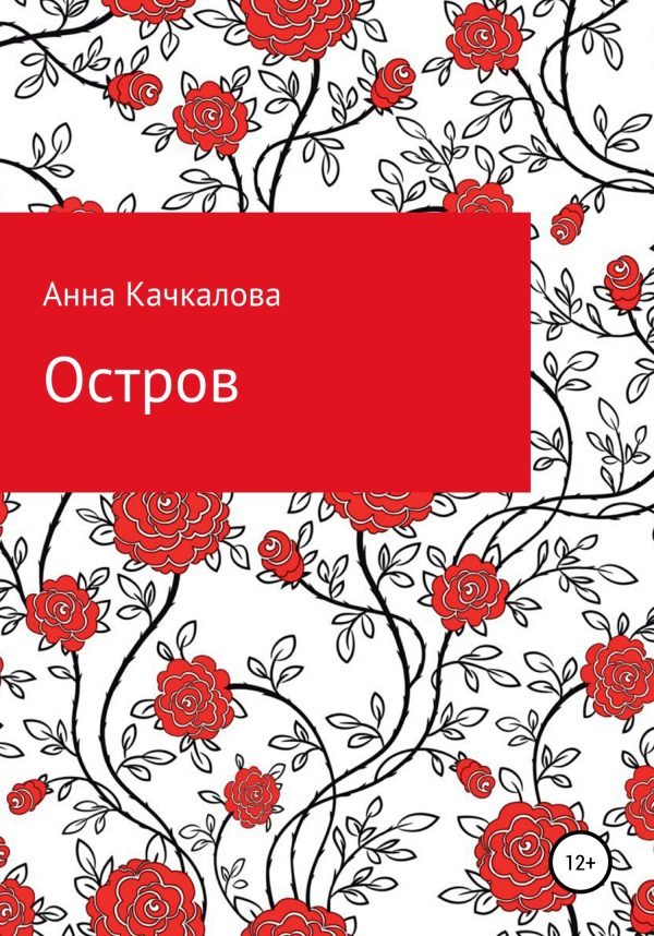 Обложка книги «Остров»