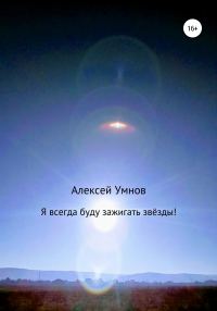 Обложка книги «Я всегда буду зажигать звёзды!»