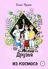 Обложка книги «Друзья из космоса»