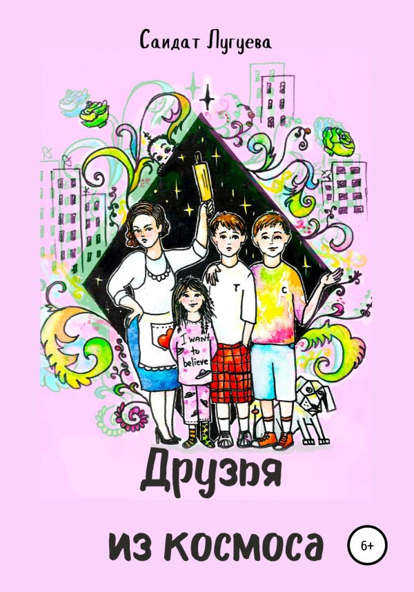 Обложка книги «Друзья из космоса»