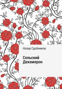 Обложка книги «Сельский Декамерон»