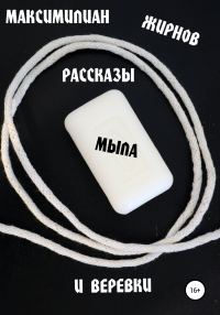 Обложка книги «Рассказы мыла и веревки»