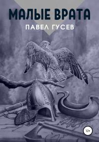 Обложка книги «Малые Врата»