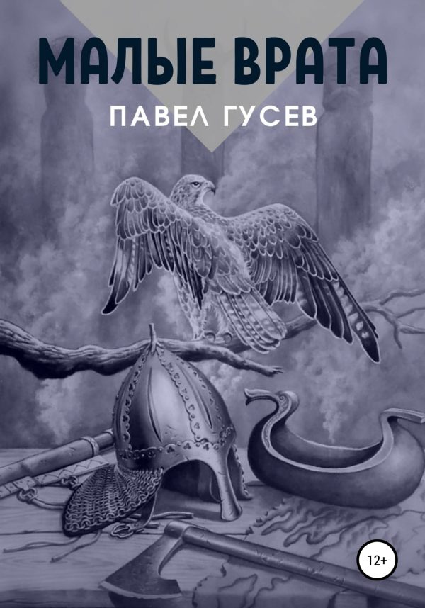 Обложка книги «Малые Врата»