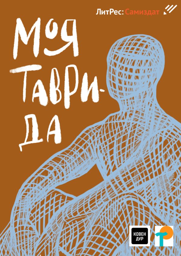 Обложка книги «Моя Таврида»