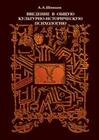 Обложка книги «Введение в общую культурно-историческую психологию»