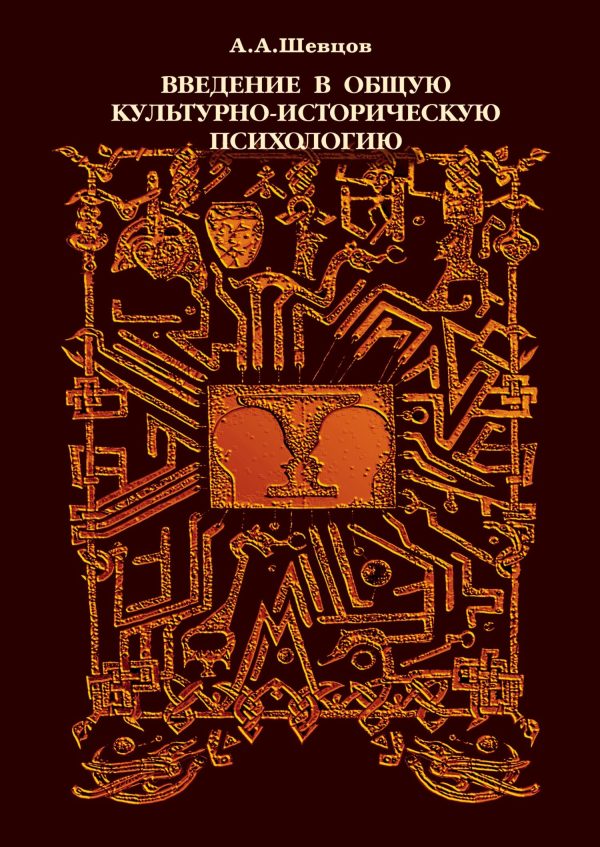Обложка книги «Введение в общую культурно-историческую психологию»