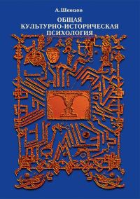 Обложка книги «Общая культурно-историческая психология»