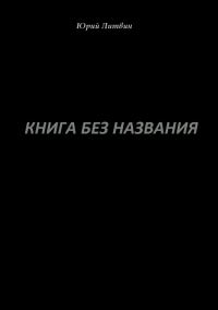 Обложка книги «Книга без названия»