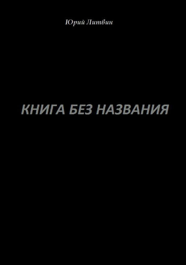 Обложка книги «Книга без названия»
