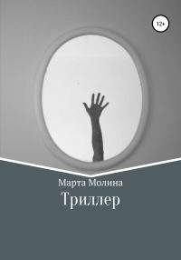 Обложка книги «Триллер»