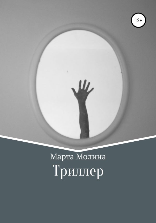 Обложка книги «Триллер»