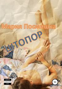 Обложка книги «Штопор»