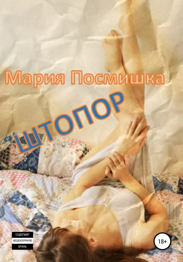 Обложка книги «Штопор»