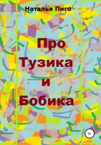 Обложка книги «Про Тузика и Бобика»