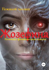 Обложка книги «Жозефина. Политико-фантастическая повесть»