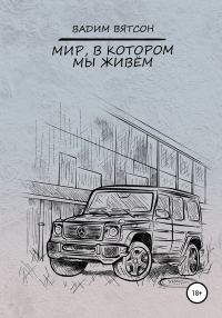 Обложка книги «Мир, в котором мы живем»