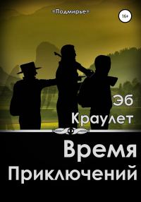 Обложка книги «Время приключений»