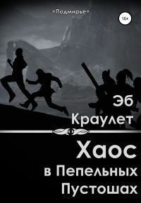 Обложка книги «Хаос в Пепельных Пустошах»