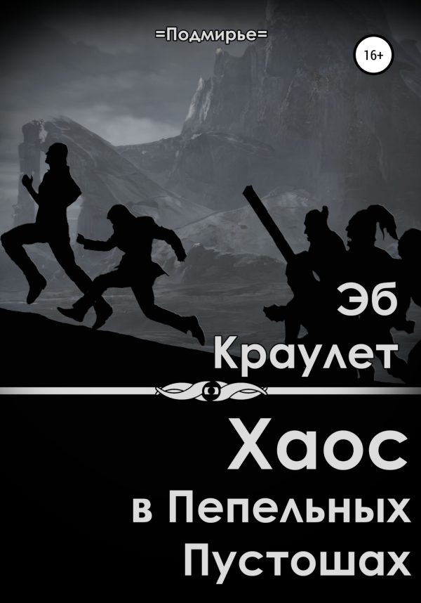 Обложка книги «Хаос в Пепельных Пустошах»