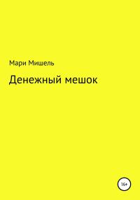 Обложка книги «Денежный мешок»