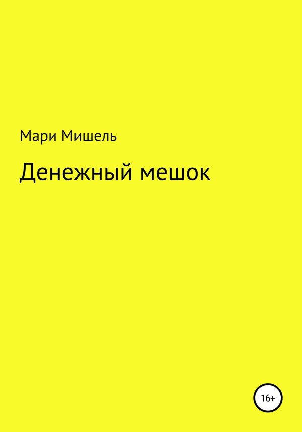 Обложка книги «Денежный мешок»
